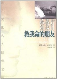 给没有救我命的朋友 (河南人民出版社 2004)