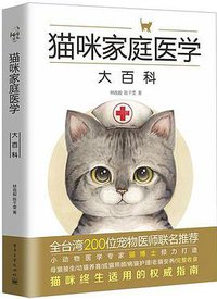 猫咪家庭医学大百科 (电子工业出版社 2016)