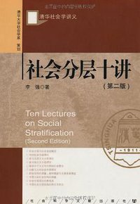 社会分层十讲（第二版） (社会科学文献出版社 2011)