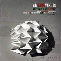 从平面到立体 (上海人民美术出版社 2012)