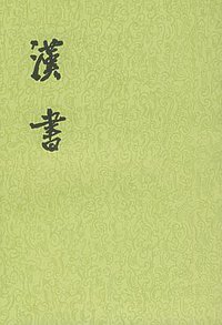 汉书（全十二册） (中华书局 1962)