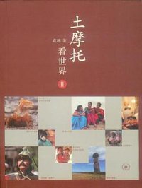 土摩托看世界Ⅱ (生活·读书·新知三联书店 2014)