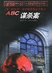 ABC谋杀案 (贵州人民出版社 1998)