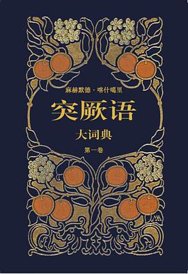突厥语大词典