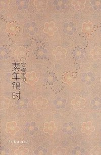 素年锦时 (作家出版社 2007)