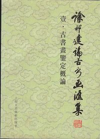 古书画鉴定概论 (平装) (上海人民美术出版社 2000)