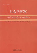 社会学何为？ (北京大学出版社 2009)