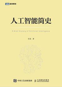 人工智能简史 (人民邮电出版社 2017)