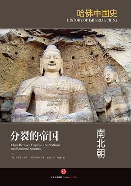 分裂的帝国:南北朝