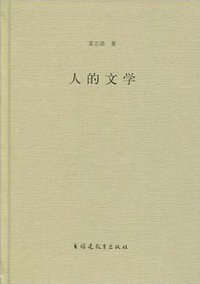 人的文学 (福建教育出版社 2010)