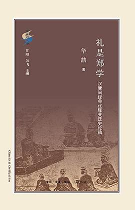 礼是郑学
