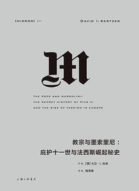 教宗与墨索里尼 (上海三联书店 2018)
