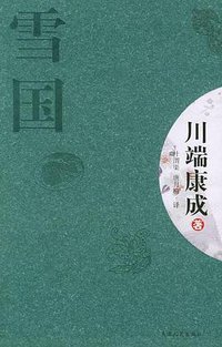 雪国 (天津人民出版社 2005)