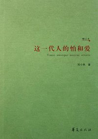这一代人的怕和爱 (华夏出版社 2007)