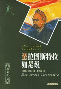 查拉图斯特拉如是说 (漓江出版社 2007)