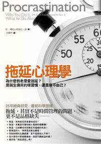 拖延心理學 (漫遊者文化事業股份有限公司 2011)