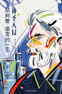 神圣入侵 (四川科学技术出版社 2020)