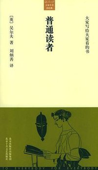 普通读者 (北京十月文艺出版社 2005)