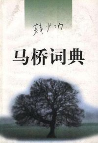 马桥词典 (作家出版社 1996)