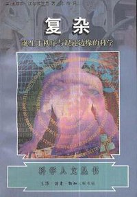 复杂 (生活·读书·新知三联书店 1997)
