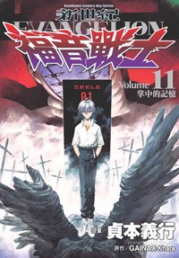 新世紀福音戰士11