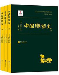 中国雕塑史 (中国画报出版社 2020)