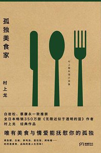 孤独美食家 (湖南文艺出版社 2020)