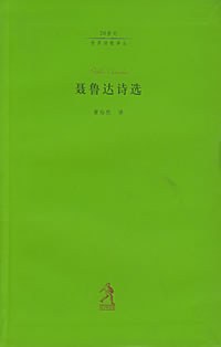 聂鲁达诗选