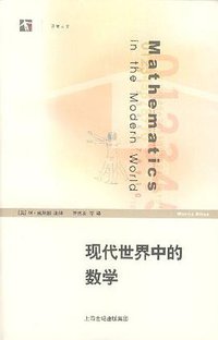 现代世界中的数学 (上海教育出版社 2007)