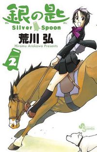 銀の匙 Silver Spoon 2 (小学館 2011)
