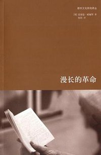 漫长的革命 (上海人民出版社 2013)