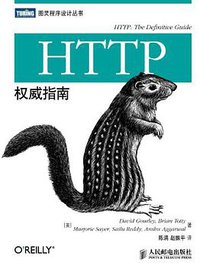 HTTP权威指南