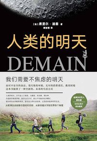 人类的明天 (北京联合出版公司 2018)