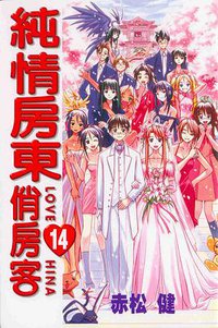 純情房東俏房客14 (東立 2002)