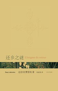 还乡之谜 (人民文学出版社 2011)
