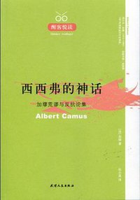 西西弗的神话 (天津人民出版社 2007)