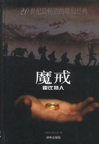 魔戒前传 (译林出版社 2002)