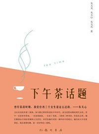 下午茶话题