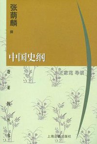 中国史纲 (上海古籍出版社 1999)