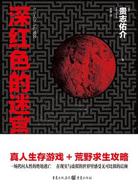 深红色的迷宫