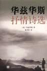 华兹华斯抒情诗选 (上海译文出版社 2000)