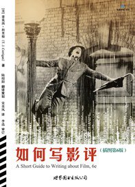 如何写影评 (世界图书出版公司·后浪出版公司 2009)