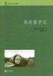 我的留学记 (中华书局 2008)