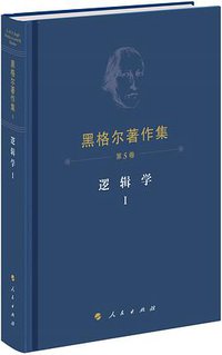 逻辑学Ⅰ (人民出版社 2019)