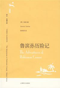 鲁滨孙历险记 (上海译文出版社 2006)