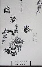 幽梦影 (吉林文史出版社 1999)