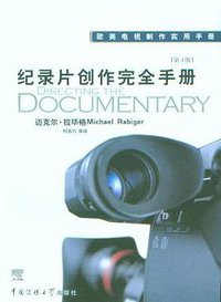 纪录片创作完全手册 (中国传媒大学出版社 2005)
