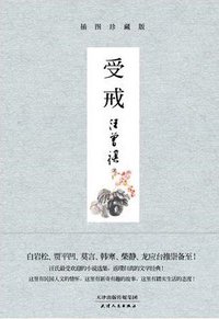 受戒 (天津人民出版社 2015)