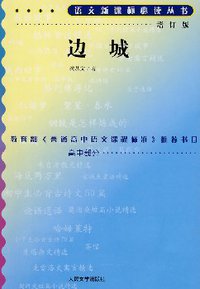 边城 (人民文学出版社 2000)