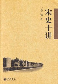 宋史十讲 (中华书局 2008)